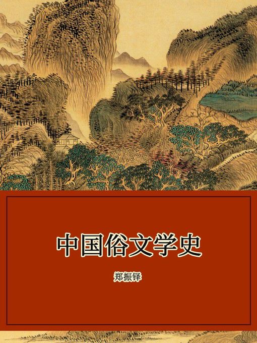Cover image for 中国俗文学史